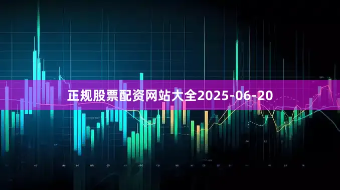 正规股票配资网站大全2025-06-20