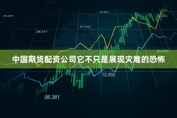 中国期货配资公司它不只是展现灾难的恐怖