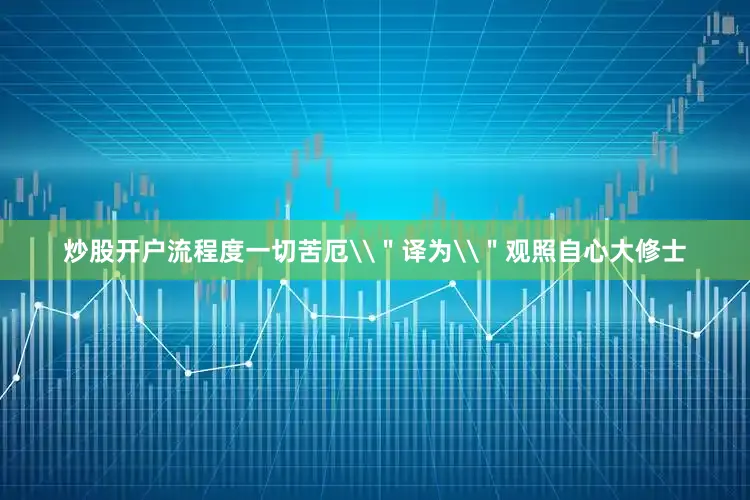 炒股开户流程度一切苦厄\＂译为\＂观照自心大修士