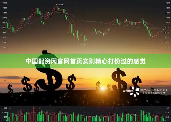 中国配资网官网首页实则精心打扮过的感觉