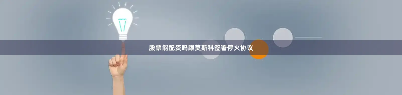 股票能配资吗跟莫斯科签署停火协议