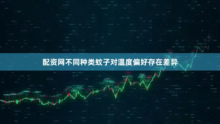 配资网不同种类蚊子对温度偏好存在差异