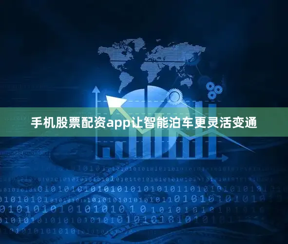 手机股票配资app让智能泊车更灵活变通