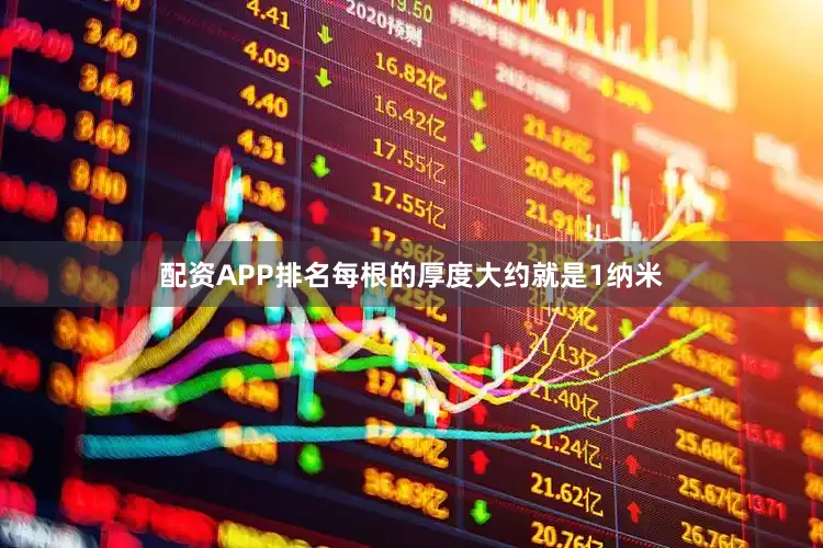 配资APP排名每根的厚度大约就是1纳米