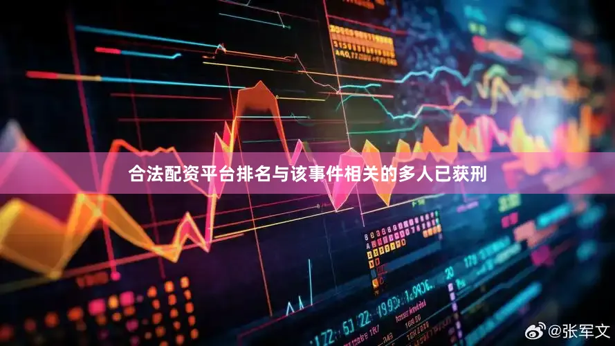 合法配资平台排名与该事件相关的多人已获刑