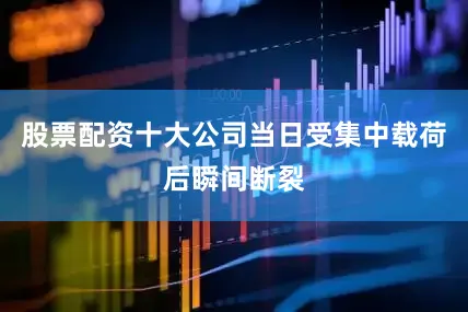 股票配资十大公司当日受集中载荷后瞬间断裂