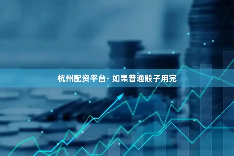杭州配资平台- 如果普通骰子用完