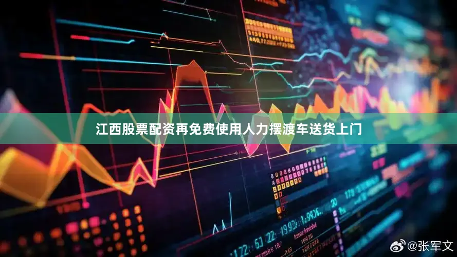 江西股票配资再免费使用人力摆渡车送货上门