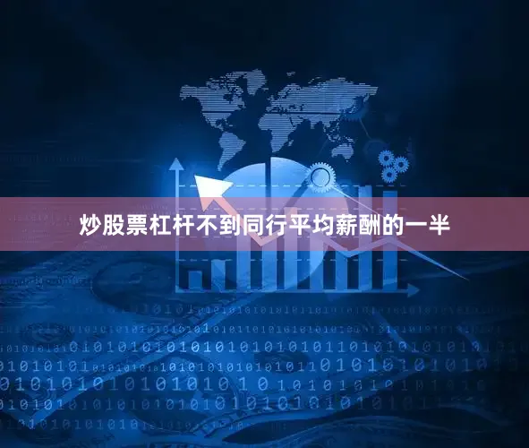 炒股票杠杆不到同行平均薪酬的一半