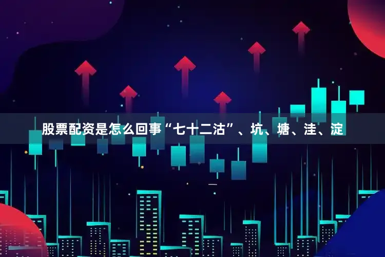 股票配资是怎么回事“七十二沽”、坑、塘、洼、淀