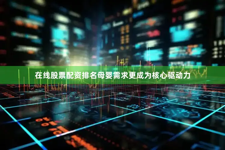 在线股票配资排名母婴需求更成为核心驱动力