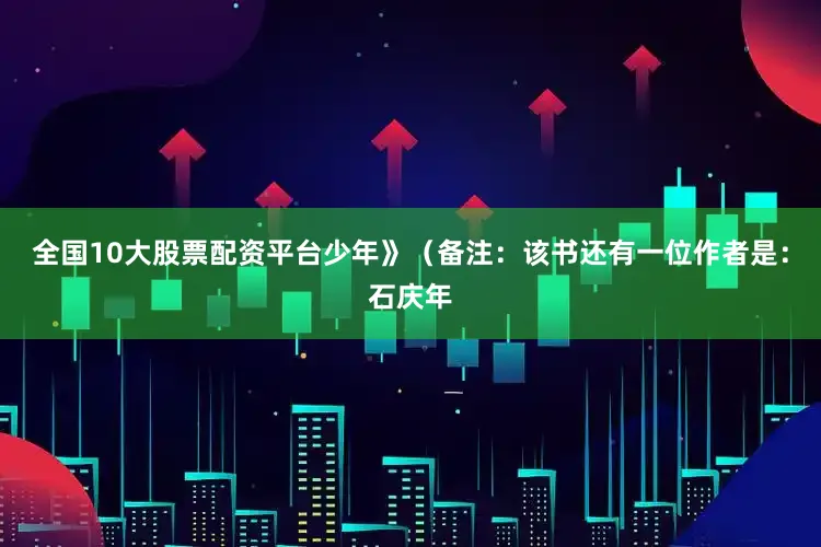 全国10大股票配资平台少年》（备注：该书还有一位作者是：石庆年