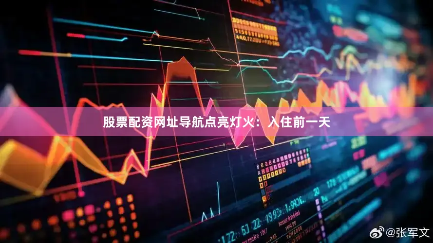 股票配资网址导航点亮灯火：入住前一天