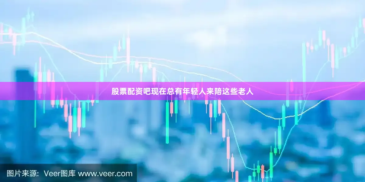 股票配资吧现在总有年轻人来陪这些老人