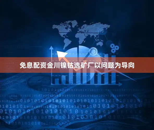 免息配资金川镍钴选矿厂以问题为导向