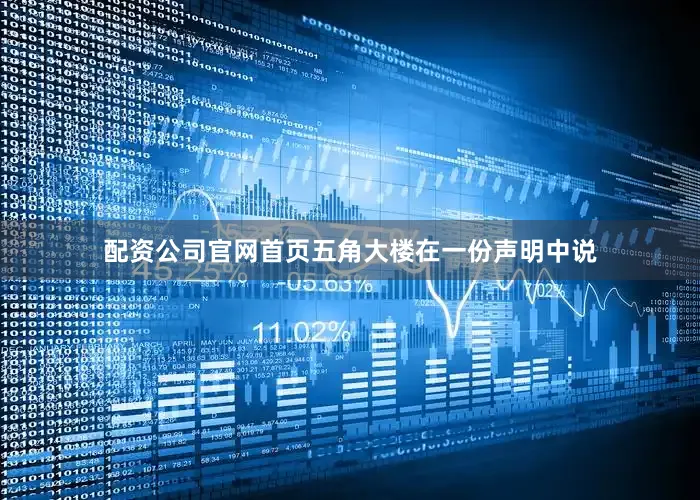 配资公司官网首页五角大楼在一份声明中说