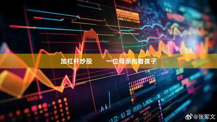 加杠杆炒股        一位母亲抱着孩子