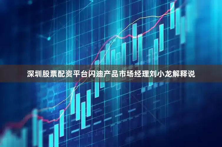 深圳股票配资平台闪迪产品市场经理刘小龙解释说