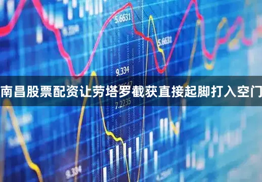 南昌股票配资让劳塔罗截获直接起脚打入空门