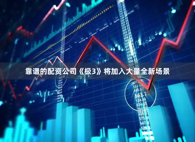 靠谱的配资公司《极3》将加入大量全新场景