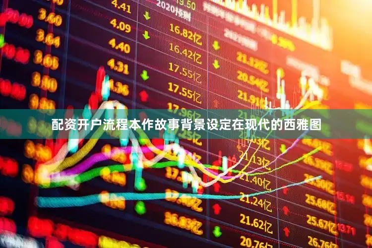 配资开户流程本作故事背景设定在现代的西雅图